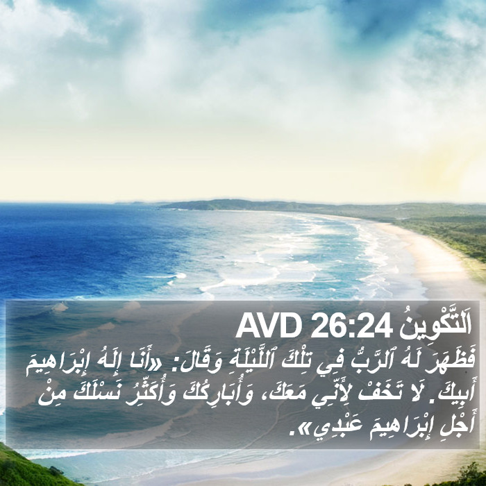 اَلتَّكْوِينُ 26:24 AVD Bible Study
