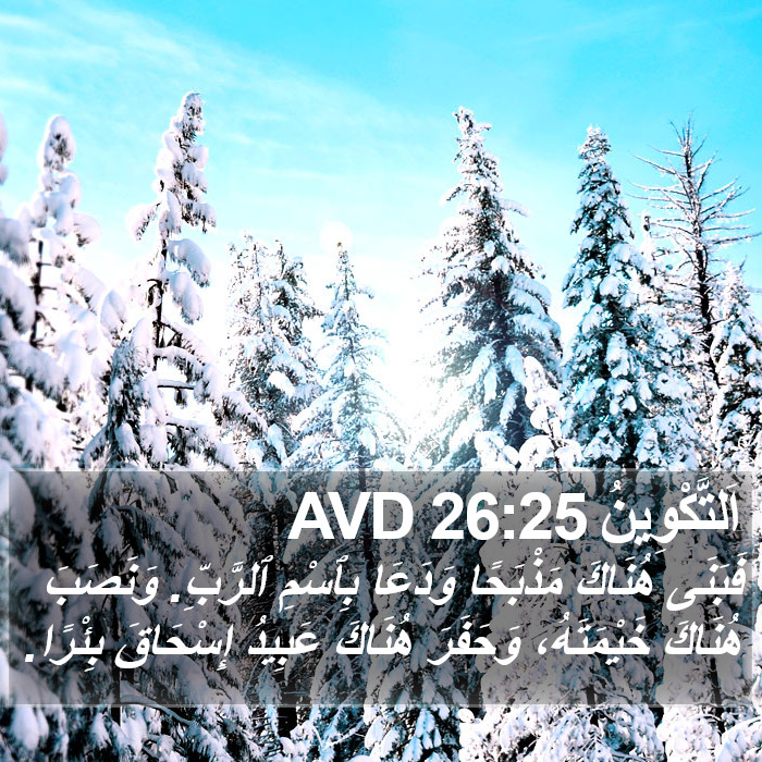 اَلتَّكْوِينُ 26:25 AVD Bible Study