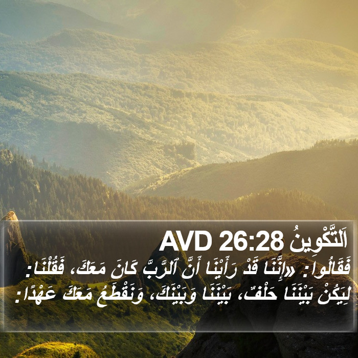 اَلتَّكْوِينُ 26:28 AVD Bible Study