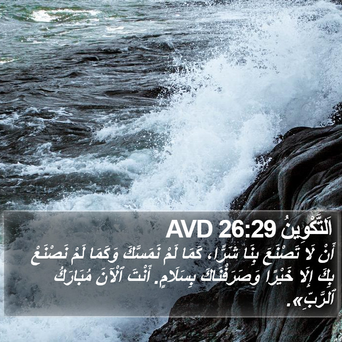 اَلتَّكْوِينُ 26:29 AVD Bible Study