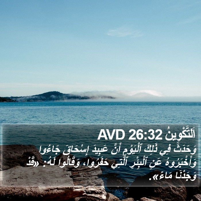 اَلتَّكْوِينُ 26:32 AVD Bible Study