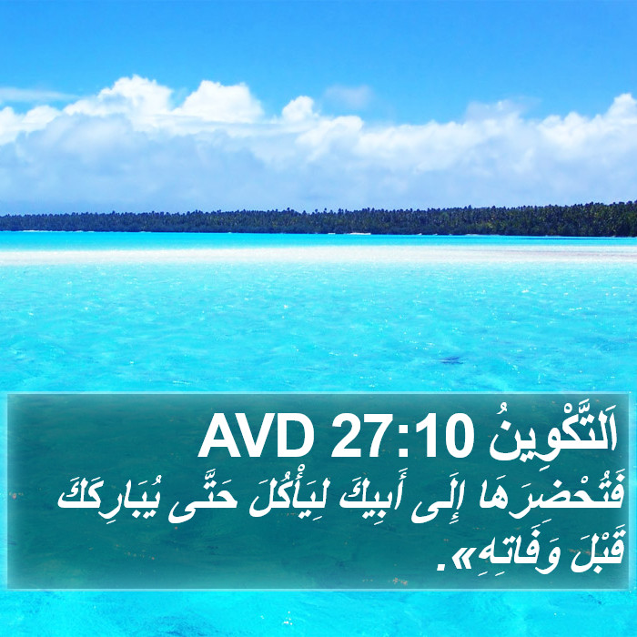 اَلتَّكْوِينُ 27:10 AVD Bible Study