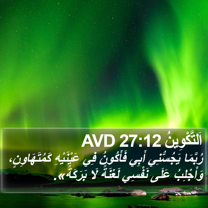 اَلتَّكْوِينُ 27:12 AVD Bible Study