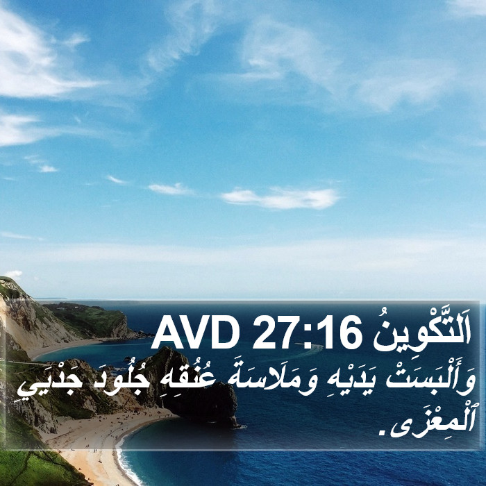 اَلتَّكْوِينُ 27:16 AVD Bible Study
