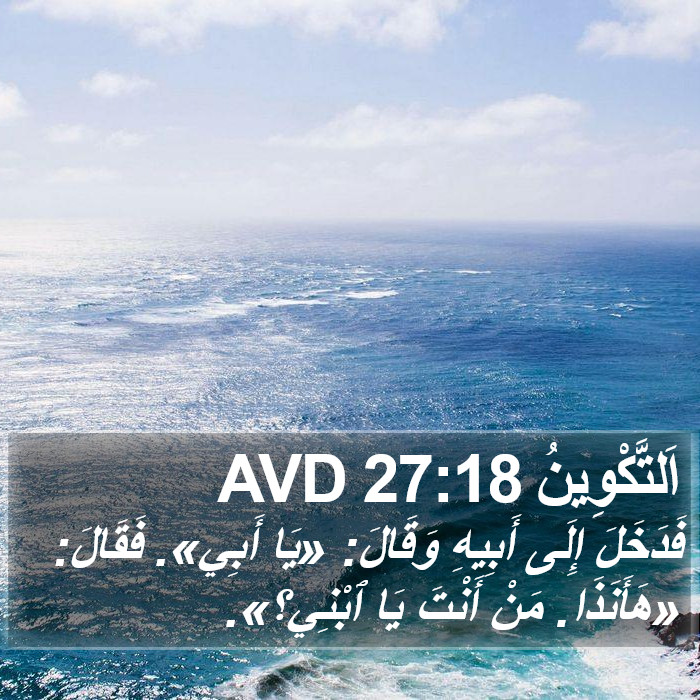 اَلتَّكْوِينُ 27:18 AVD Bible Study