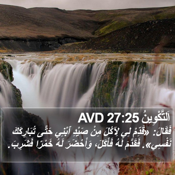 اَلتَّكْوِينُ 27:25 AVD Bible Study
