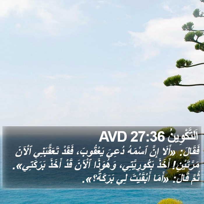 اَلتَّكْوِينُ 27:36 AVD Bible Study