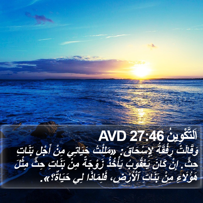 اَلتَّكْوِينُ 27:46 AVD Bible Study