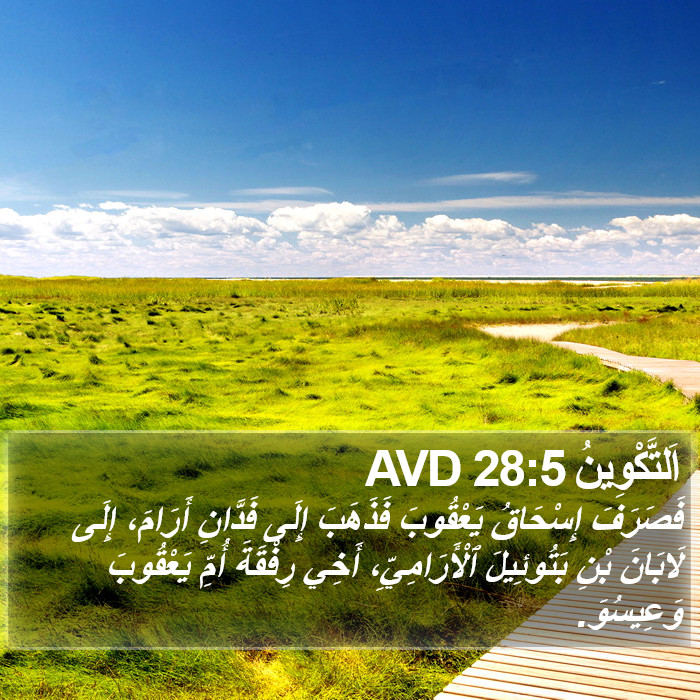 اَلتَّكْوِينُ 28:5 AVD Bible Study