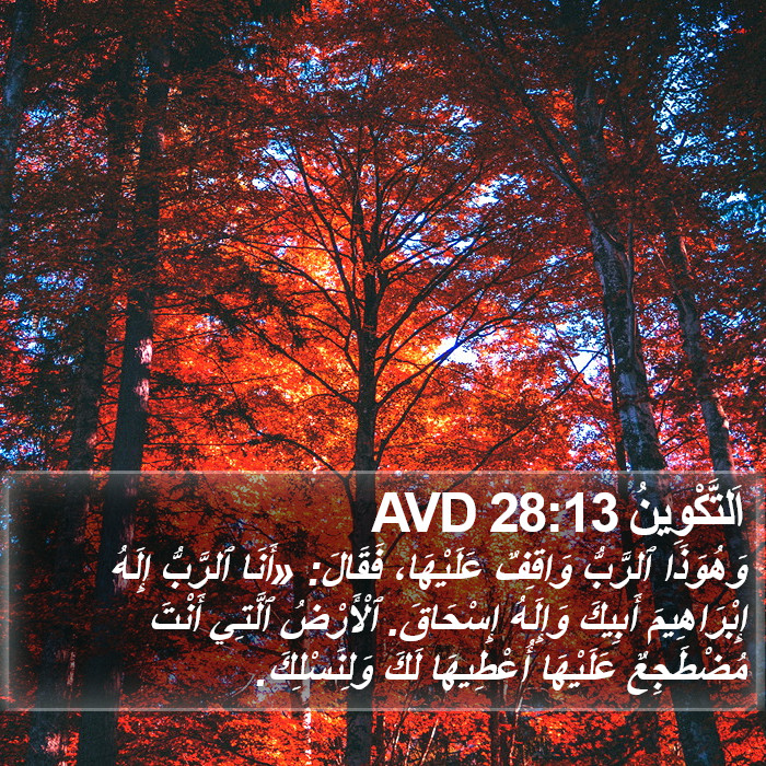 اَلتَّكْوِينُ 28:13 AVD Bible Study