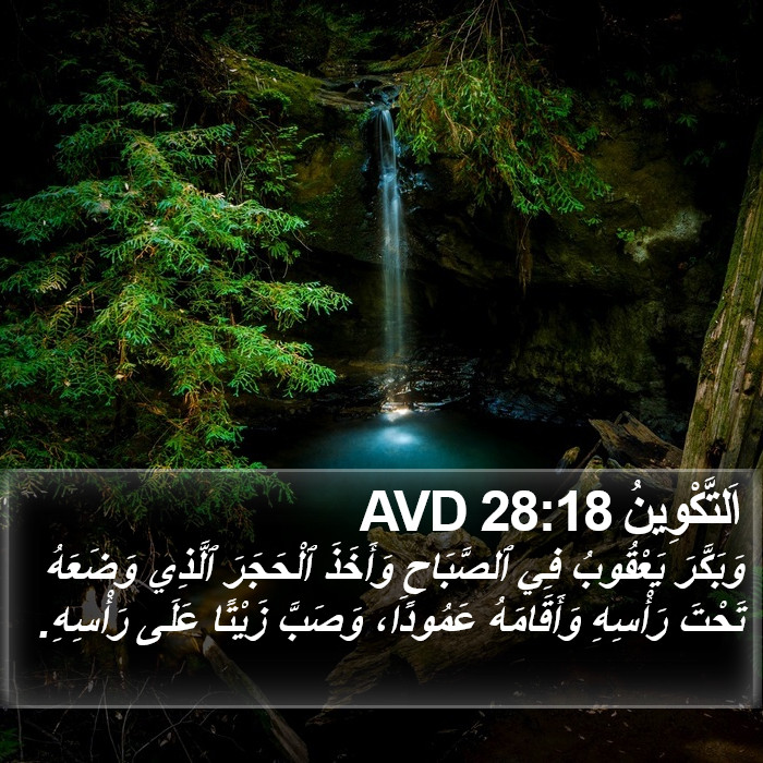 اَلتَّكْوِينُ 28:18 AVD Bible Study