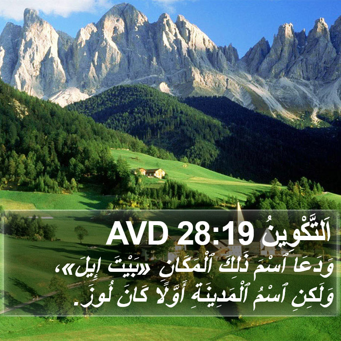 اَلتَّكْوِينُ 28:19 AVD Bible Study
