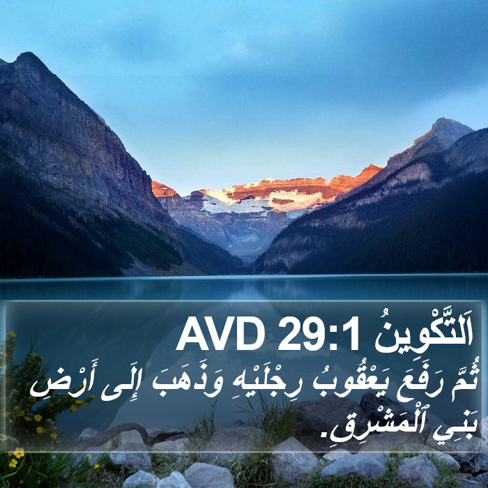 اَلتَّكْوِينُ 29:1 AVD Bible Study