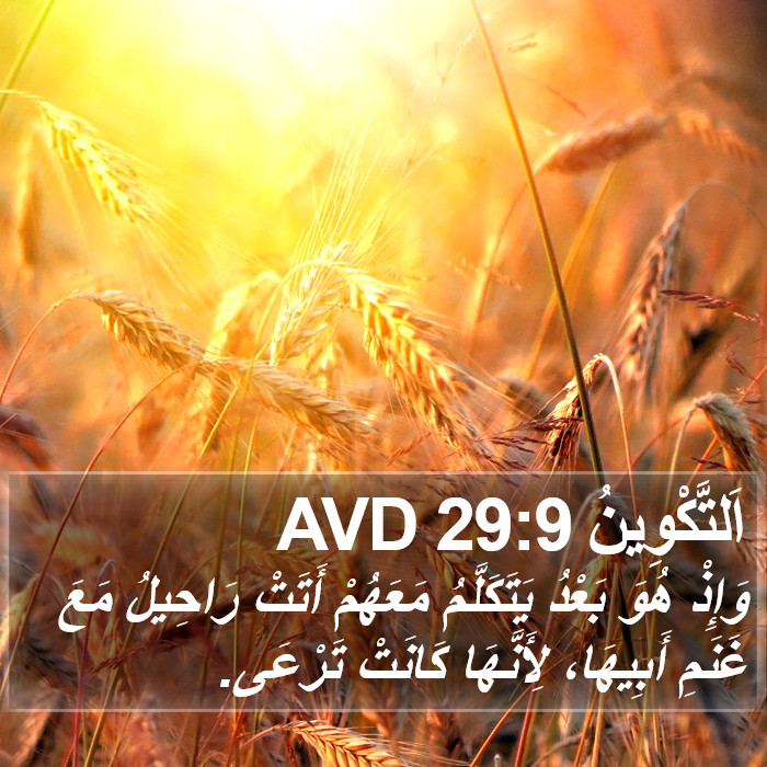 اَلتَّكْوِينُ 29:9 AVD Bible Study