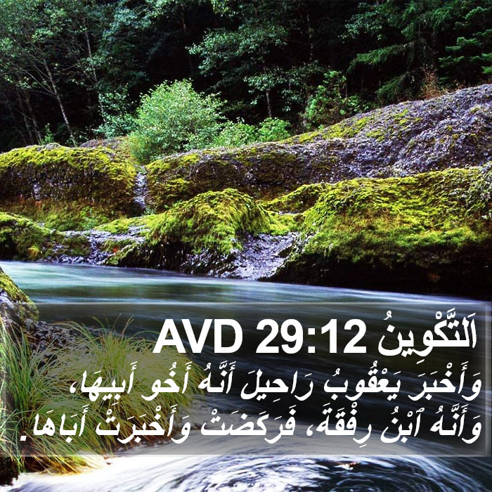 اَلتَّكْوِينُ 29:12 AVD Bible Study