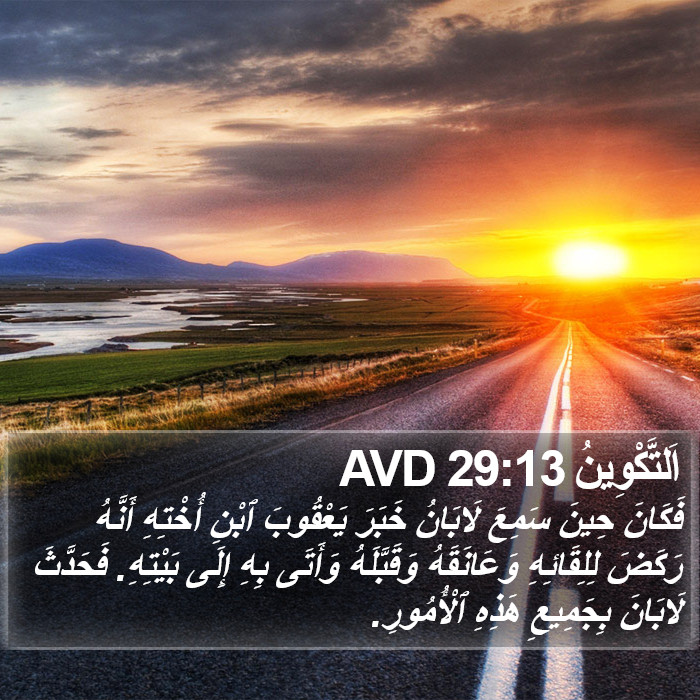 اَلتَّكْوِينُ 29:13 AVD Bible Study