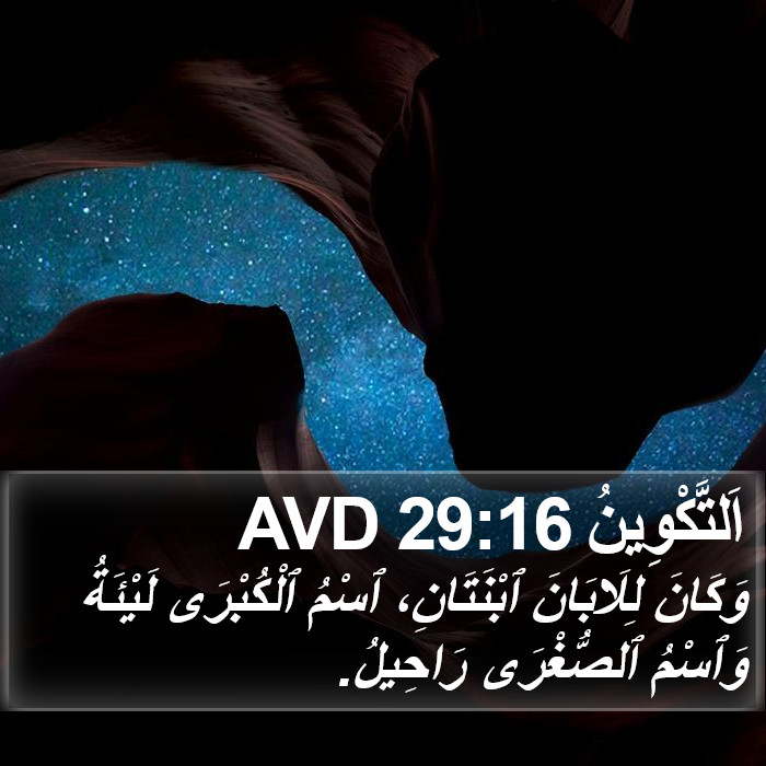 اَلتَّكْوِينُ 29:16 AVD Bible Study