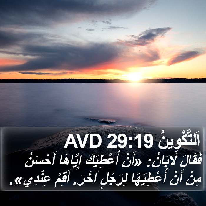 اَلتَّكْوِينُ 29:19 AVD Bible Study