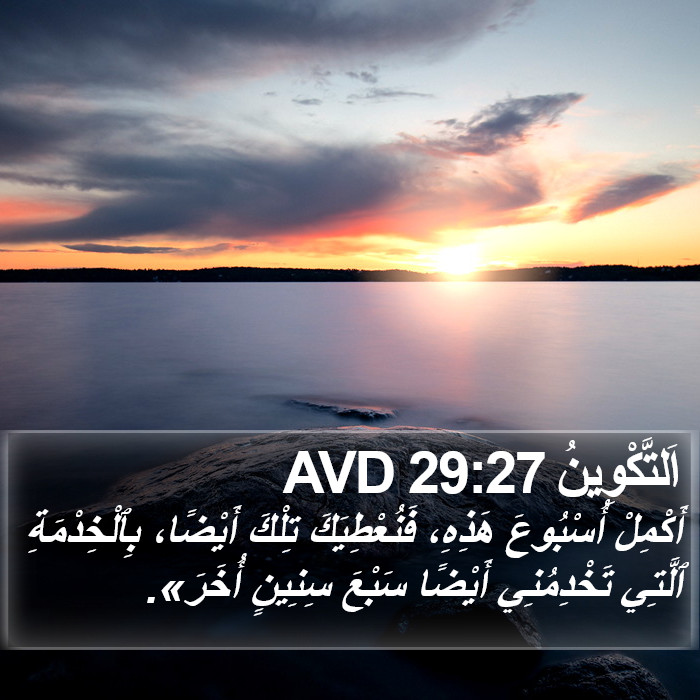 اَلتَّكْوِينُ 29:27 AVD Bible Study