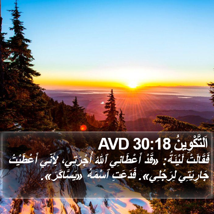 اَلتَّكْوِينُ 30:18 AVD Bible Study