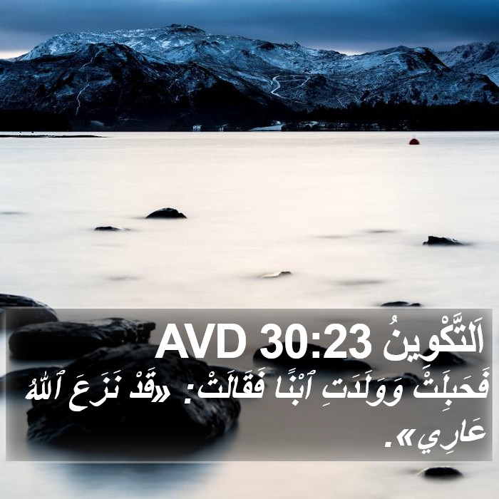 اَلتَّكْوِينُ 30:23 AVD Bible Study