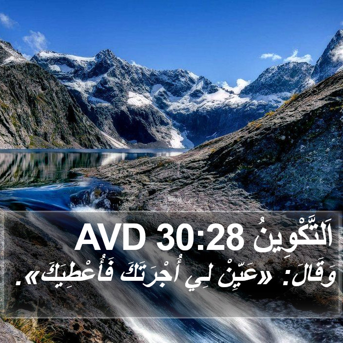 اَلتَّكْوِينُ 30:28 AVD Bible Study