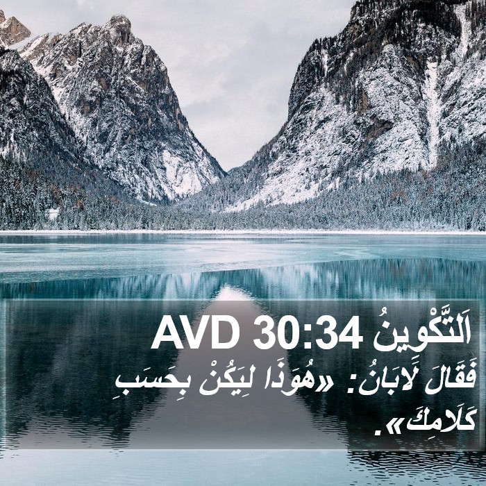 اَلتَّكْوِينُ 30:34 AVD Bible Study
