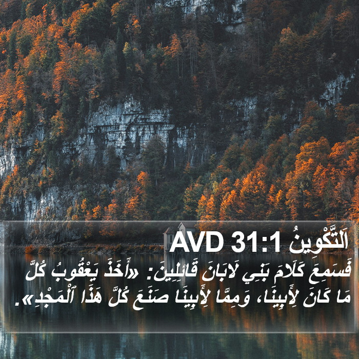 اَلتَّكْوِينُ 31:1 AVD Bible Study