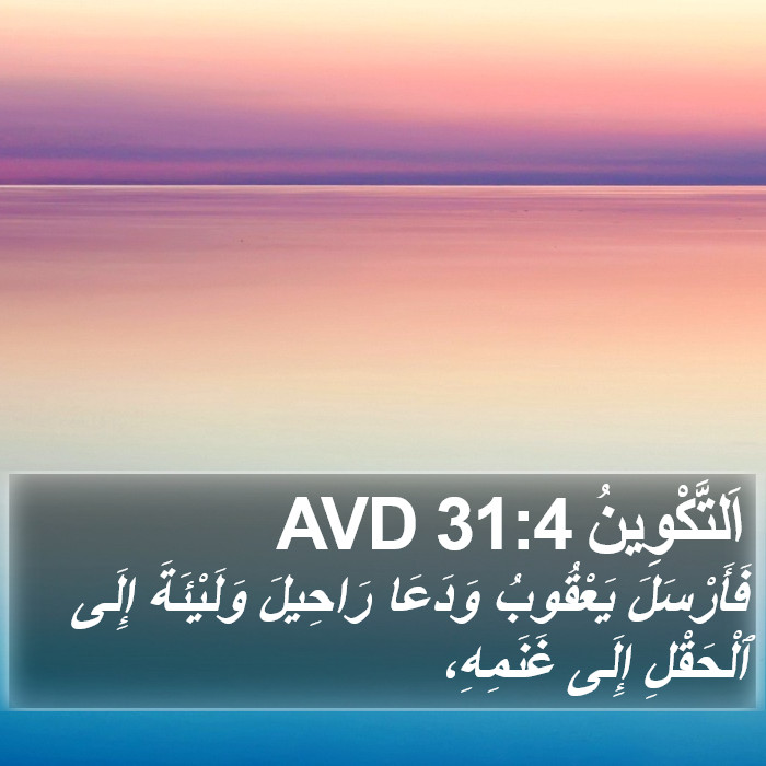 اَلتَّكْوِينُ 31:4 AVD Bible Study