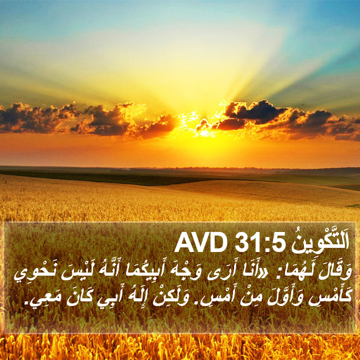 اَلتَّكْوِينُ 31:5 AVD Bible Study
