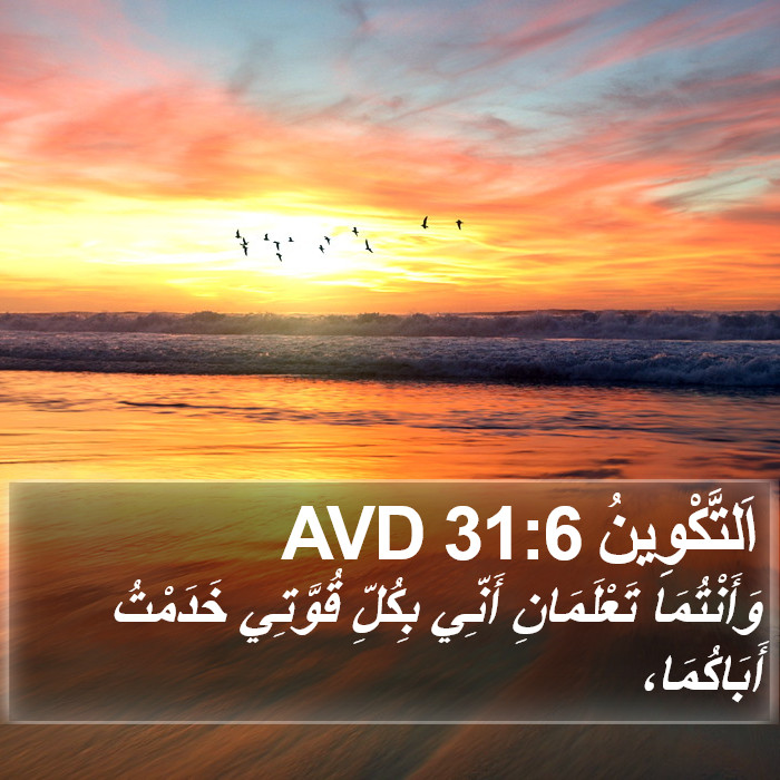 اَلتَّكْوِينُ 31:6 AVD Bible Study