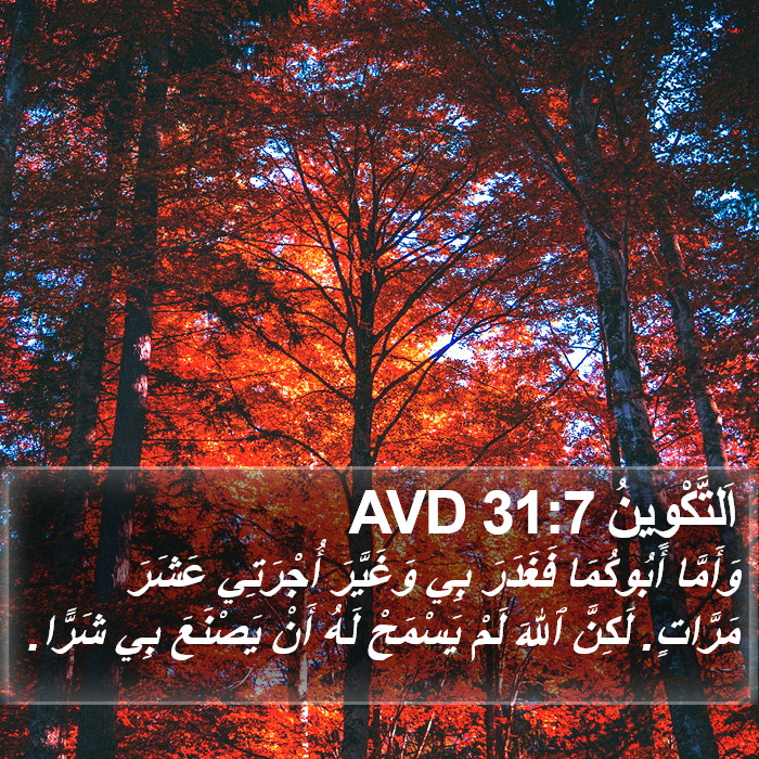 اَلتَّكْوِينُ 31:7 AVD Bible Study