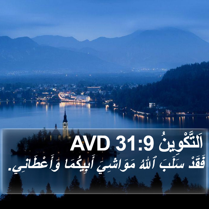 اَلتَّكْوِينُ 31:9 AVD Bible Study