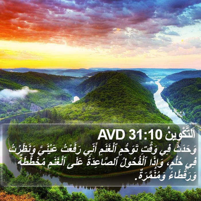 اَلتَّكْوِينُ 31:10 AVD Bible Study