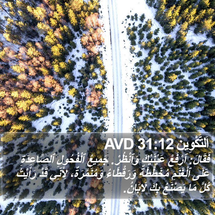 اَلتَّكْوِينُ 31:12 AVD Bible Study