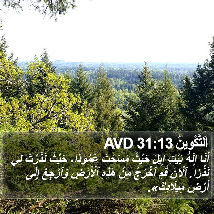 اَلتَّكْوِينُ 31:13 AVD Bible Study