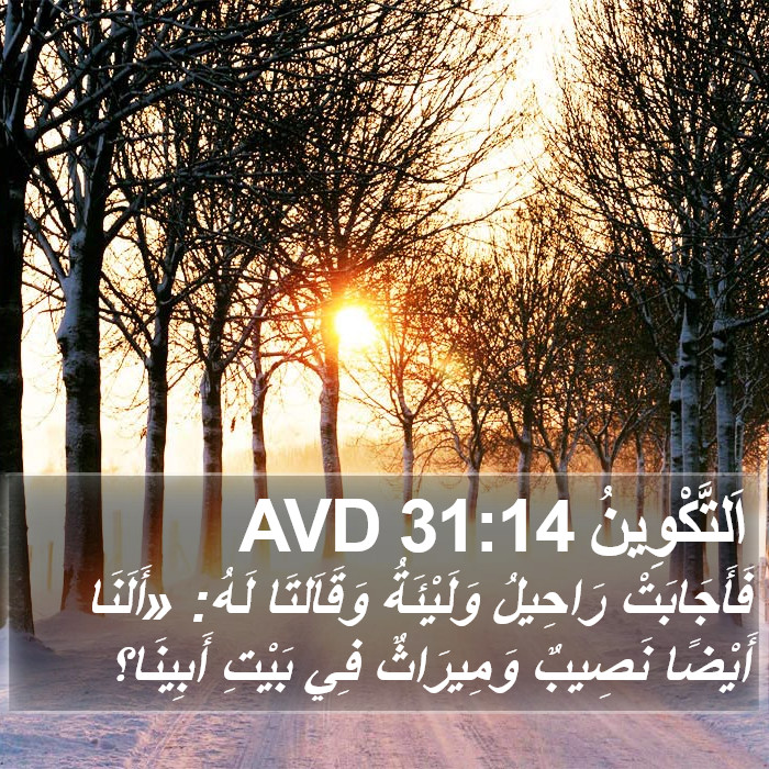 اَلتَّكْوِينُ 31:14 AVD Bible Study
