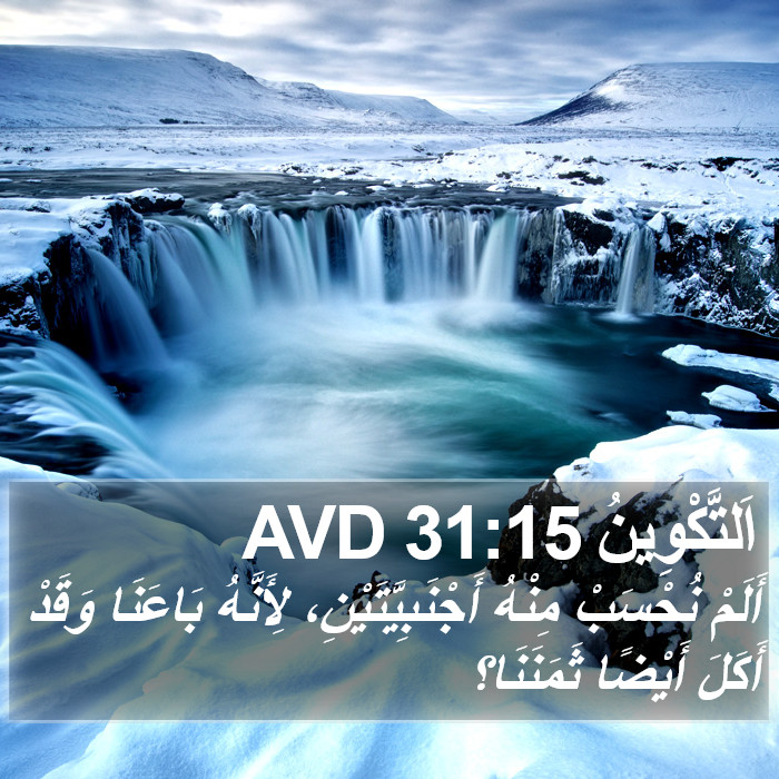 اَلتَّكْوِينُ 31:15 AVD Bible Study