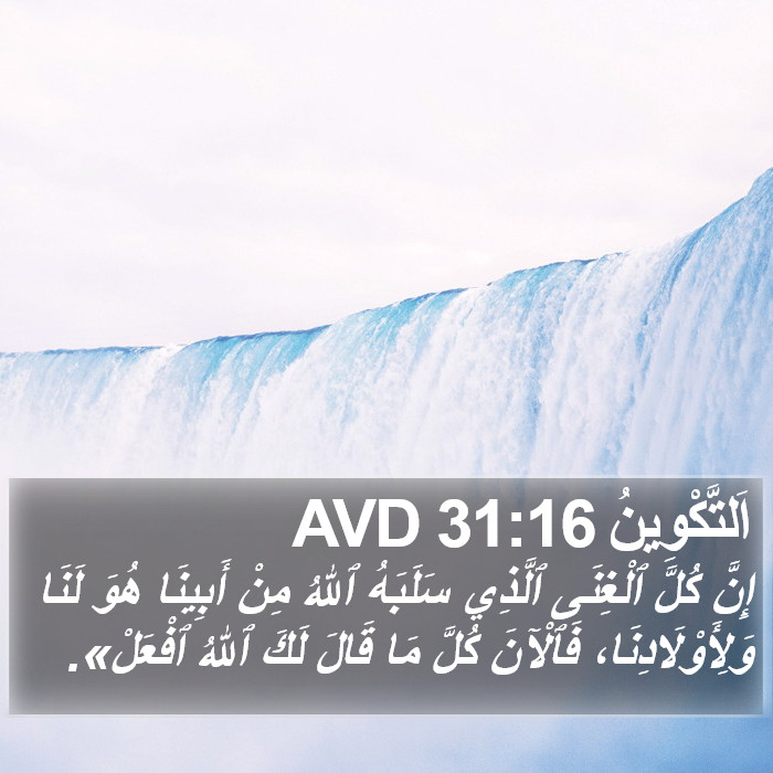 اَلتَّكْوِينُ 31:16 AVD Bible Study