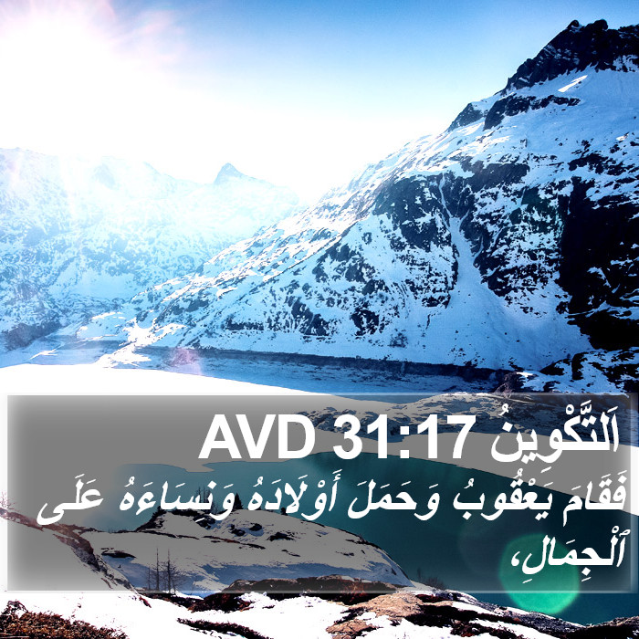 اَلتَّكْوِينُ 31:17 AVD Bible Study