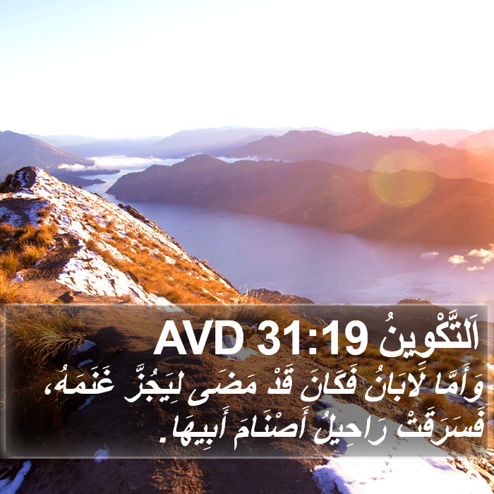 اَلتَّكْوِينُ 31:19 AVD Bible Study
