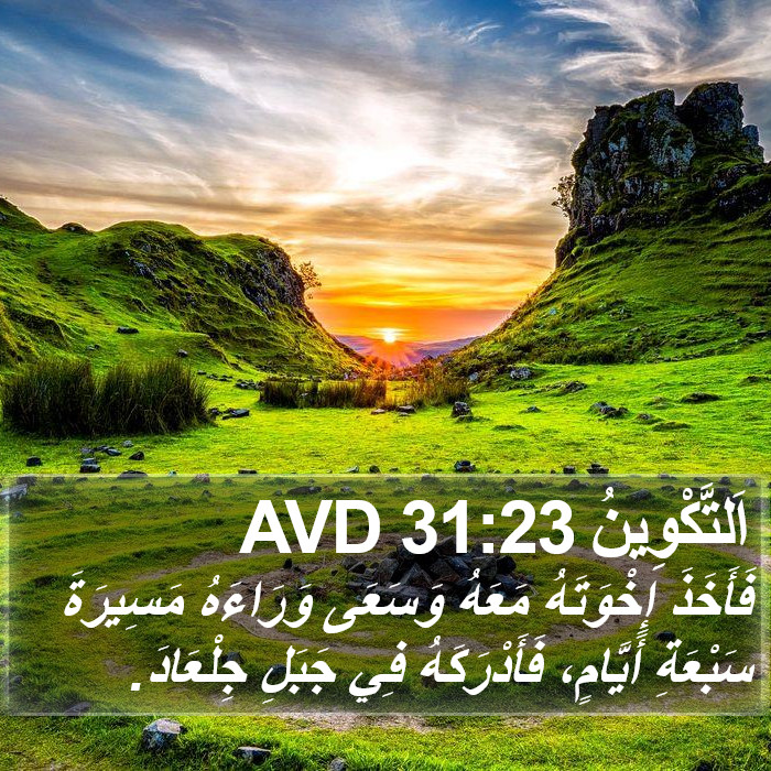 اَلتَّكْوِينُ 31:23 AVD Bible Study