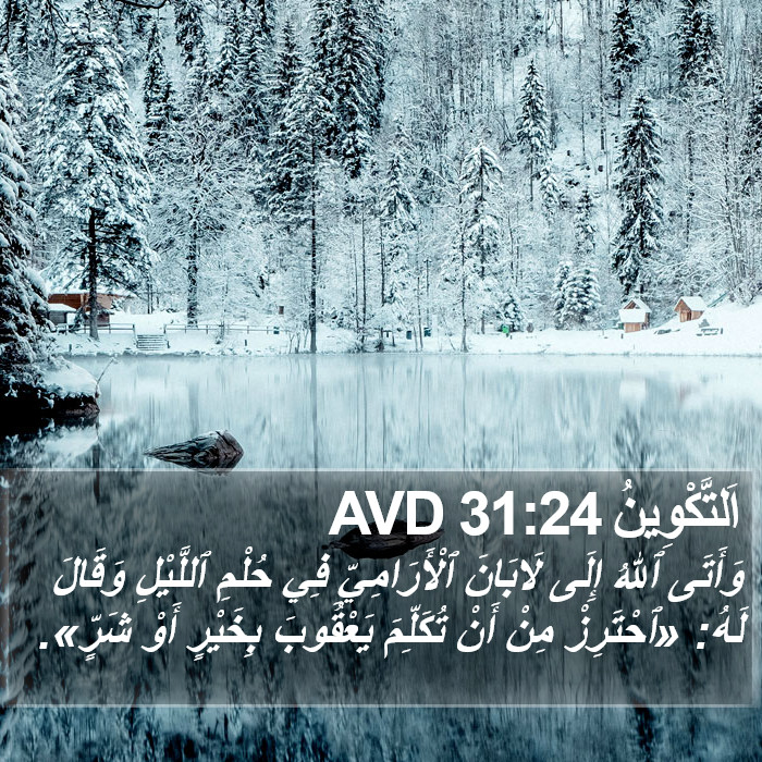 اَلتَّكْوِينُ 31:24 AVD Bible Study