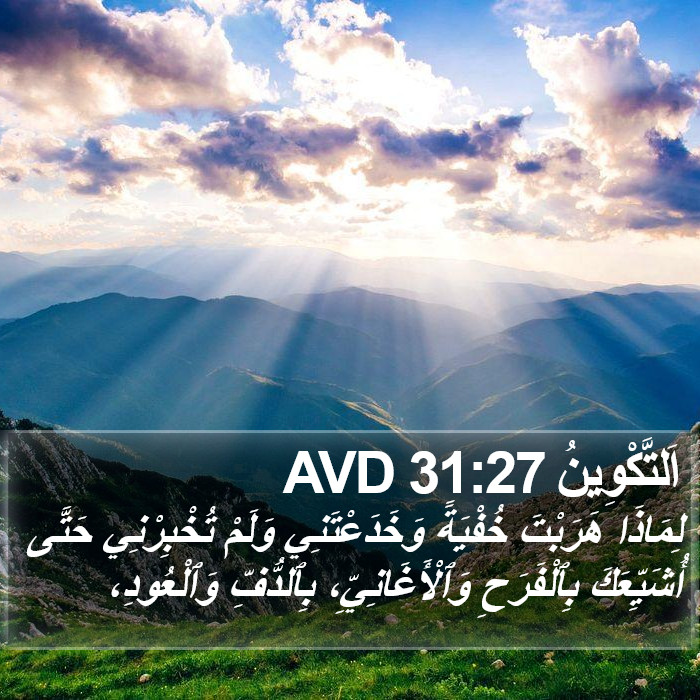 اَلتَّكْوِينُ 31:27 AVD Bible Study