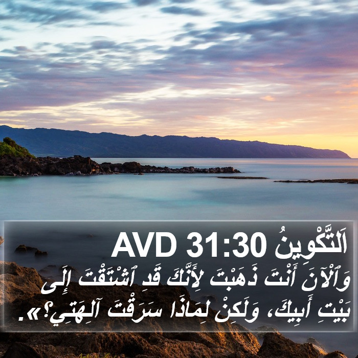 اَلتَّكْوِينُ 31:30 AVD Bible Study