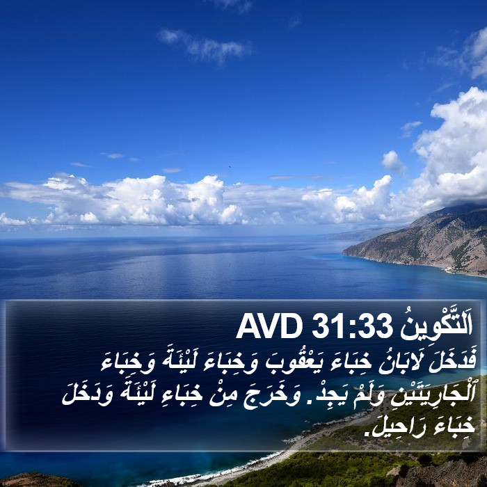 اَلتَّكْوِينُ 31:33 AVD Bible Study