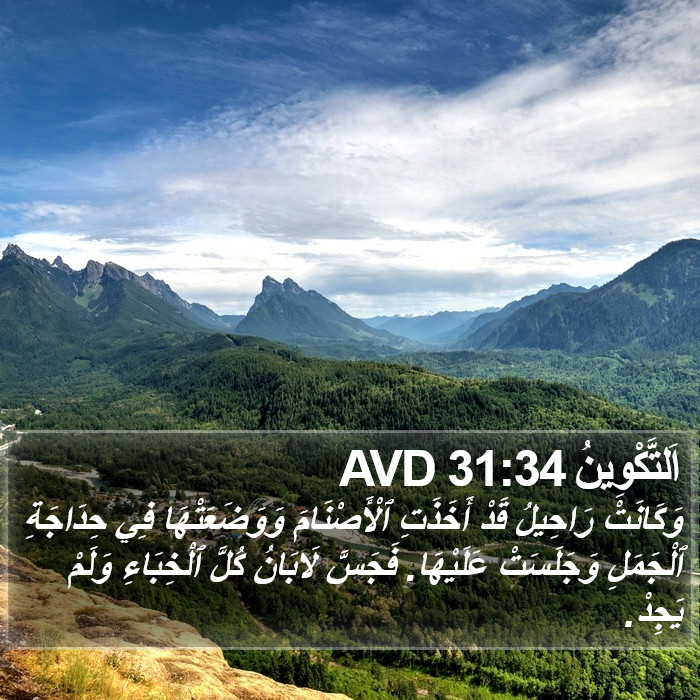 اَلتَّكْوِينُ 31:34 AVD Bible Study