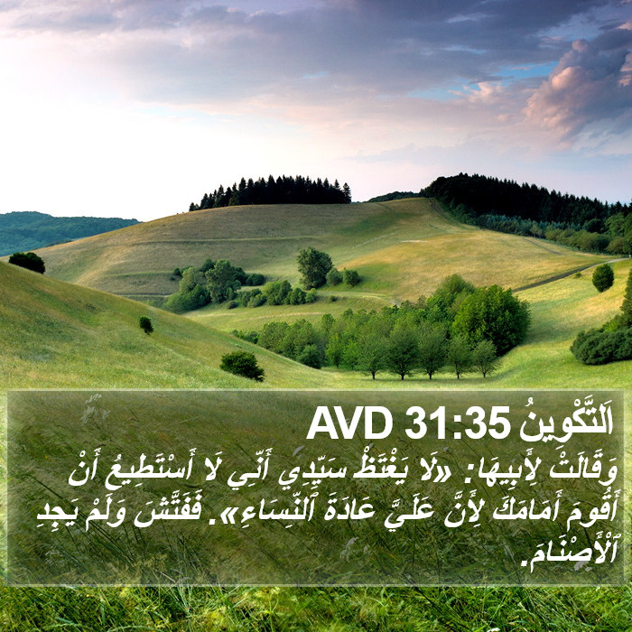 اَلتَّكْوِينُ 31:35 AVD Bible Study