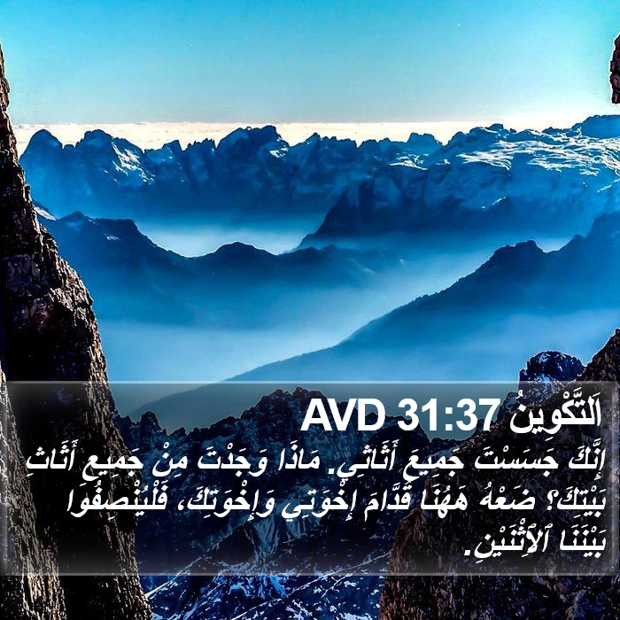 اَلتَّكْوِينُ 31:37 AVD Bible Study