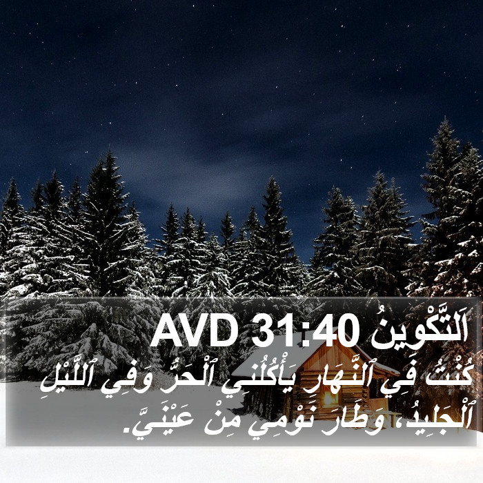 اَلتَّكْوِينُ 31:40 AVD Bible Study